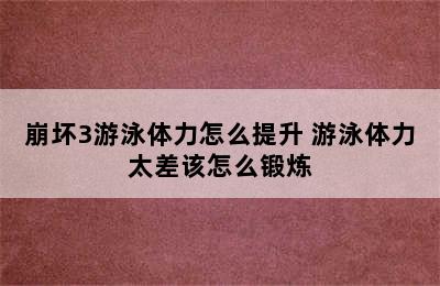 崩坏3游泳体力怎么提升 游泳体力太差该怎么锻炼